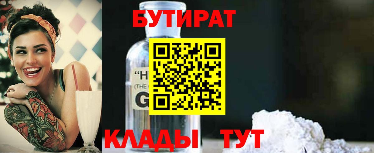 БУТИРАТ  Мыски  Бутират бутик 