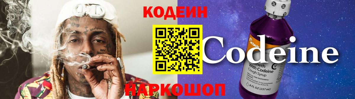 Codein напиток Lean (лин)  Вход с VPN  Кодеин Purple Drank  Мыски 